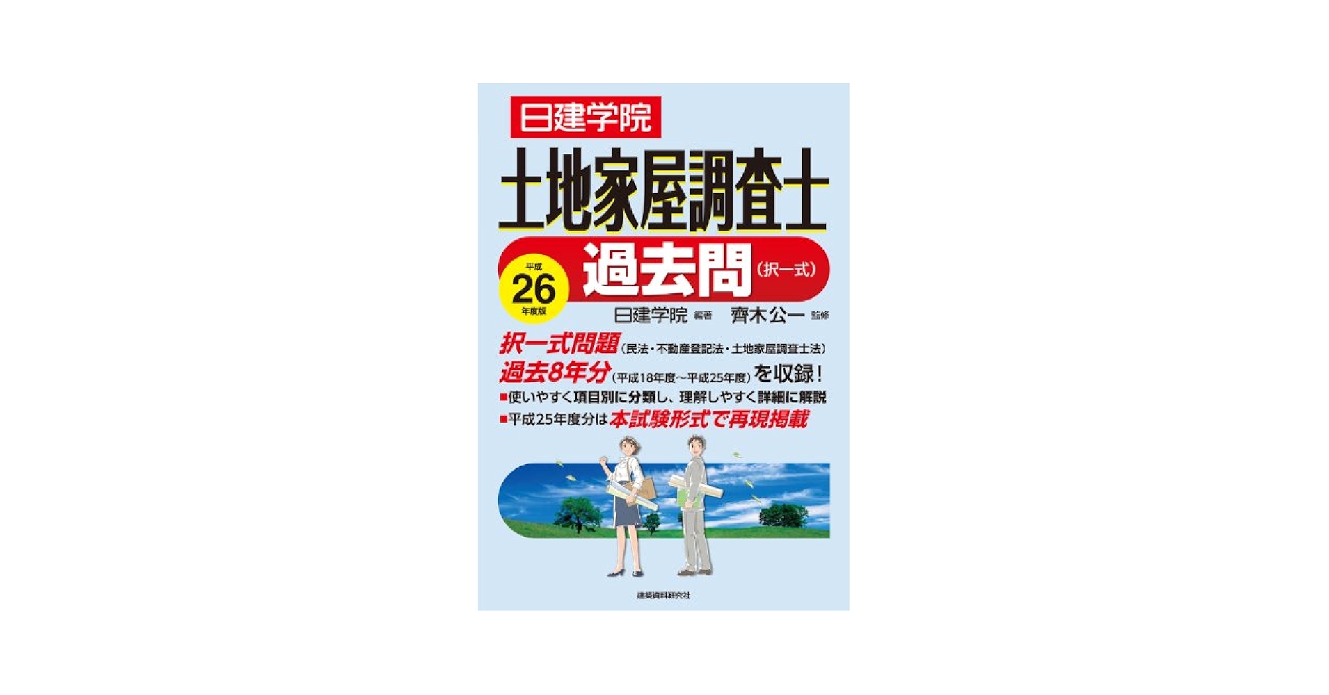 日建学院土地家屋調査士過去問（択一式） 平成２６年度版/建築資料研究社/日建学院（単行本（ソフトカバー）） 71bRYZ11jtL.jpg